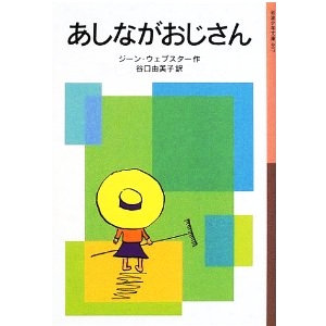 あしながおじさん 