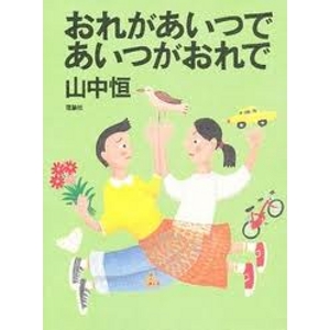 おれがあいつであいつがおれで  