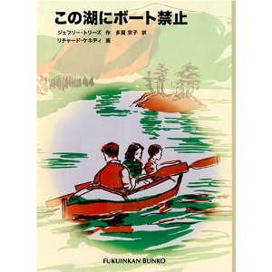 この湖にボート禁止 
