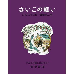 さいごの戦い  