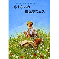 さすらいの孤児ラスムス 