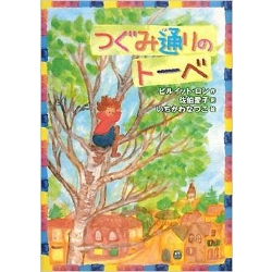 つぐみ通りのトーベ  