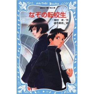 なぞの転校生 