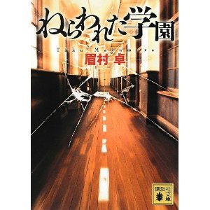 ねらわれた学園 