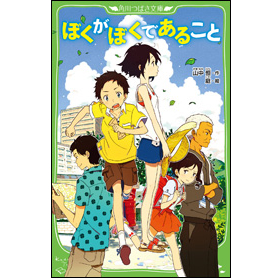 ぼくがぼくであること 