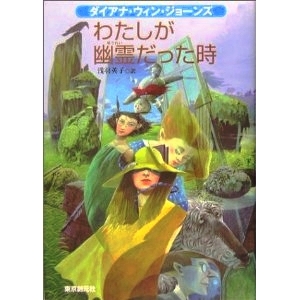 わたしが幽霊だった時  