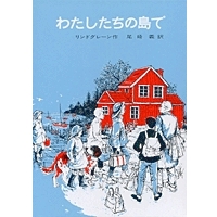わたしたちの島で  