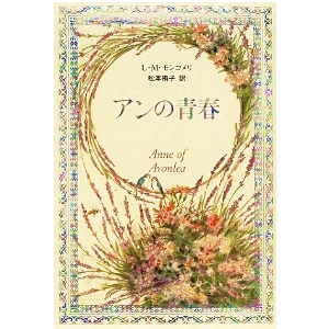 アンの青春  