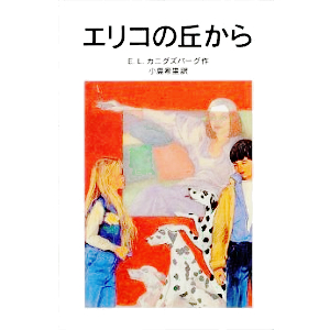 エリコの丘から  