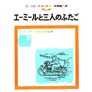 エーミールと三人のふたご 
