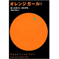 オレンジガール  