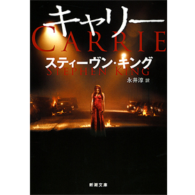 キャリー 