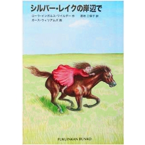 シルバーレークの岸辺で  