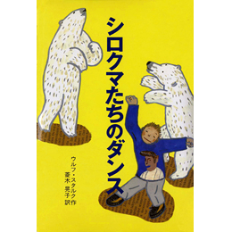 シロクマたちのダンス 