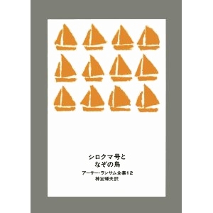 シロクマ号となぞの鳥  