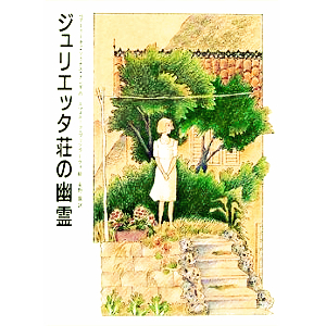 ジュリエッタ荘の幽霊 