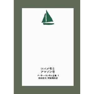 ツバメ号とアマゾン号  