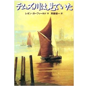 テムズ川は見ていた  