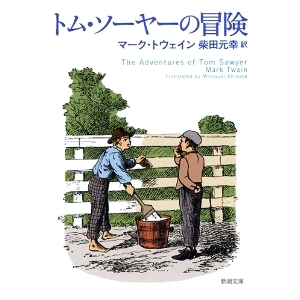 トム・ソーヤーの冒険  
