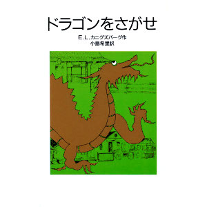 ドラゴンをさがせ 