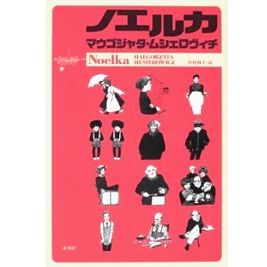ノエルカ  
