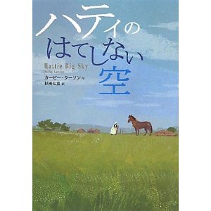 ハティのはてしない空 