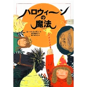 ハロウィーンの魔法 