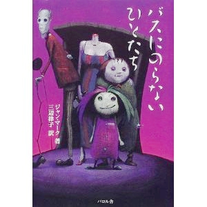 バスにのらないひとたち  