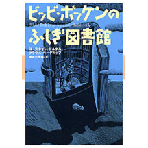 ビッビ・ボッケンのふしぎ図書館 
