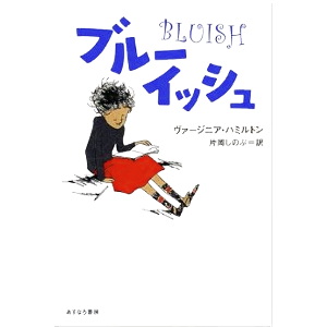 ブルーイッシュ  