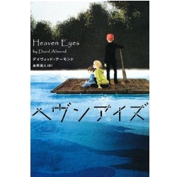 ヘヴンアイズ  