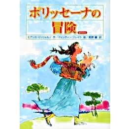 ポリッセーナの冒険 