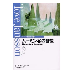 ムーミン谷の彗星 