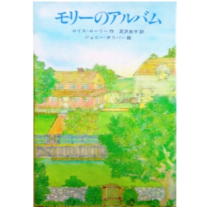 モリーのアルバム 