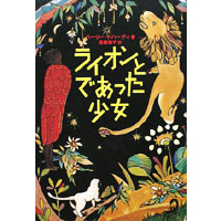 ライオンとであった少女 