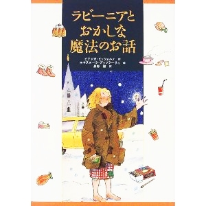 ラビーニアとおかしな魔法のお話 