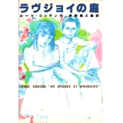 ラブジョイの庭 