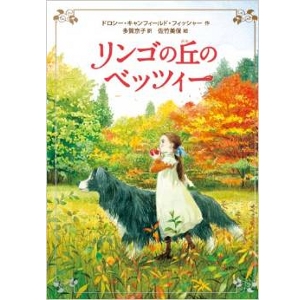 リンゴの丘のベッツィー  