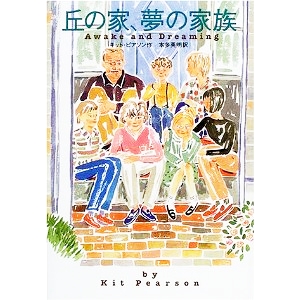 丘の家、夢の家族 