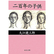 二百年の子供 