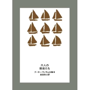 六人の探偵たち  