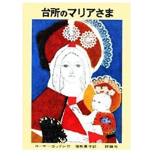 台所のマリアさま 