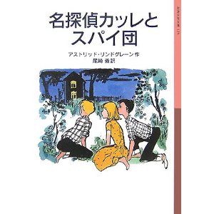 名探偵カッレとスパイ団  