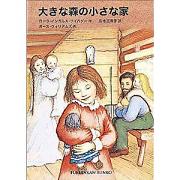 大きな森の小さな家  