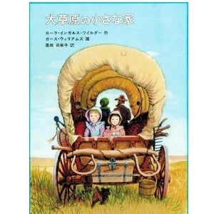 大草原の小さな家  