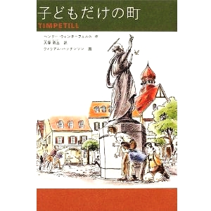 子どもだけの町 