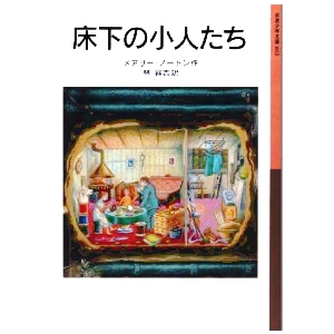 床下の小人たち 