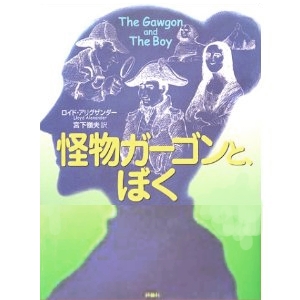 怪物ガーゴンと、ぼく 