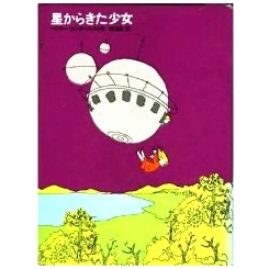 星からきた少女 