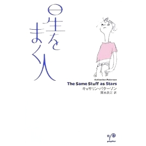 星をまく人  